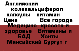 Английский Colecalcifirol (колекальциферол) капсулы,  витамин D3 › Цена ­ 3 900 - Все города Медицина, красота и здоровье » Витамины и БАД   . Ханты-Мансийский,Сургут г.
